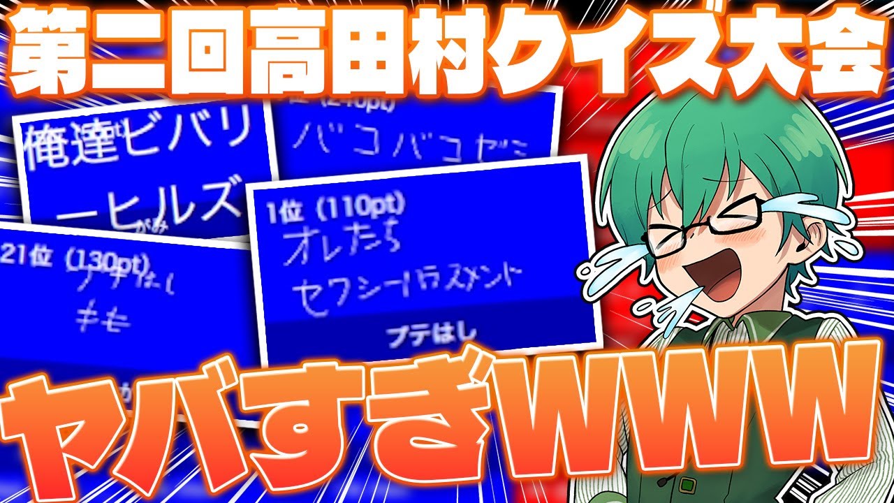 【#高田村クイズ大会】キミは「オレビバ」の正式表記、わかりますか？