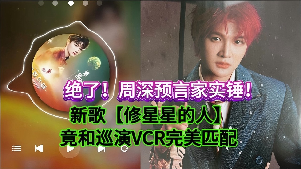 绝了！周深预言家实锤！新歌【修星星的人】竟和巡演VCR完美匹配 Zhou Shen’s new song and the tour VCR are a  match!#zhoushen #周深