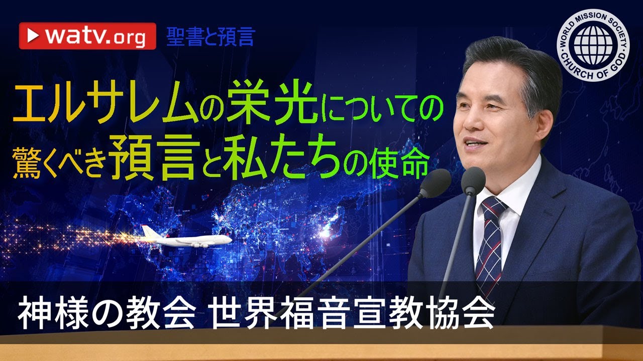 聖書と預言 | 神様の教会