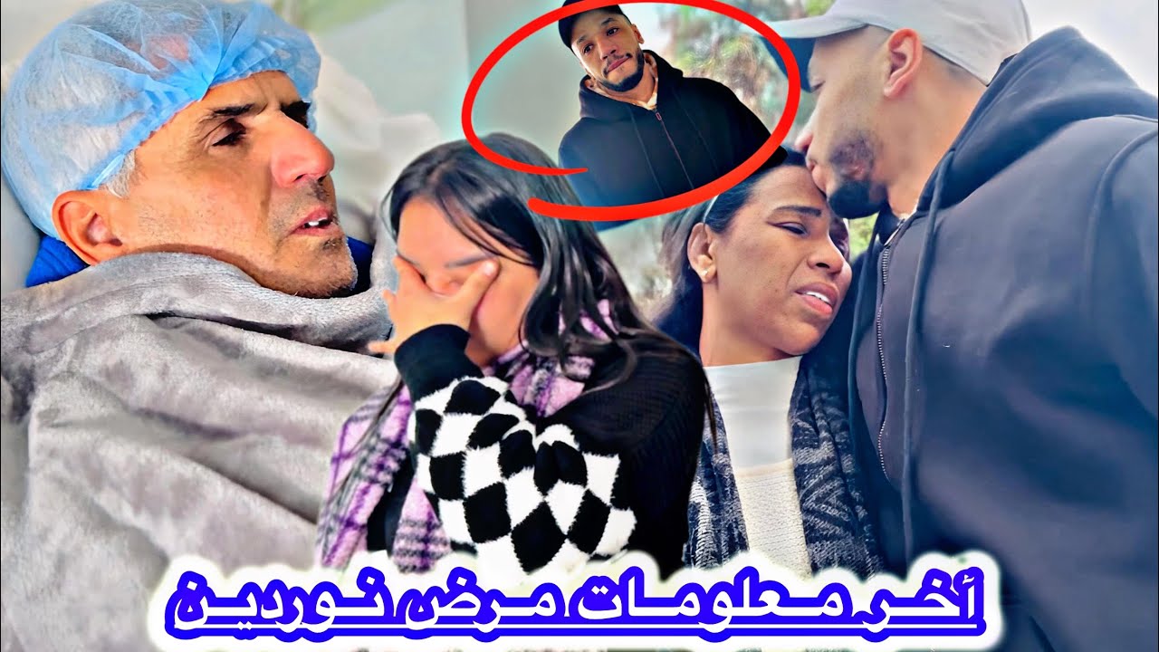 عمي نوردين💔خاصو سبيطار بريفي ماشي😭ديال المخزن وجهدنا جهد الله☝🏼أش أنديرو يارب تحن شوفو😔حالتو كي ولات