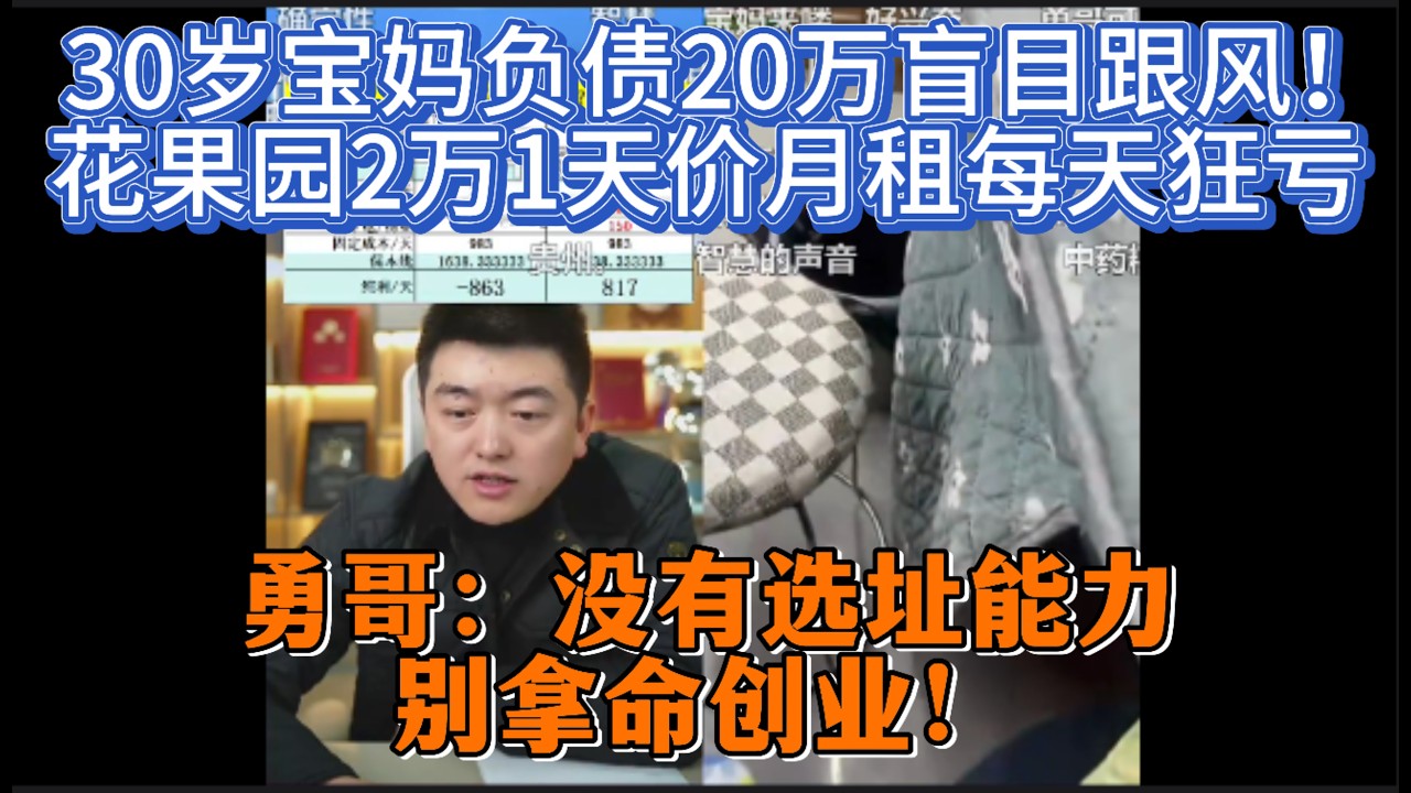 30岁宝妈负债20万盲目跟风！花果园2万1天价月租每天狂亏，勇哥怒批：没有选址能力，别拿命创业！