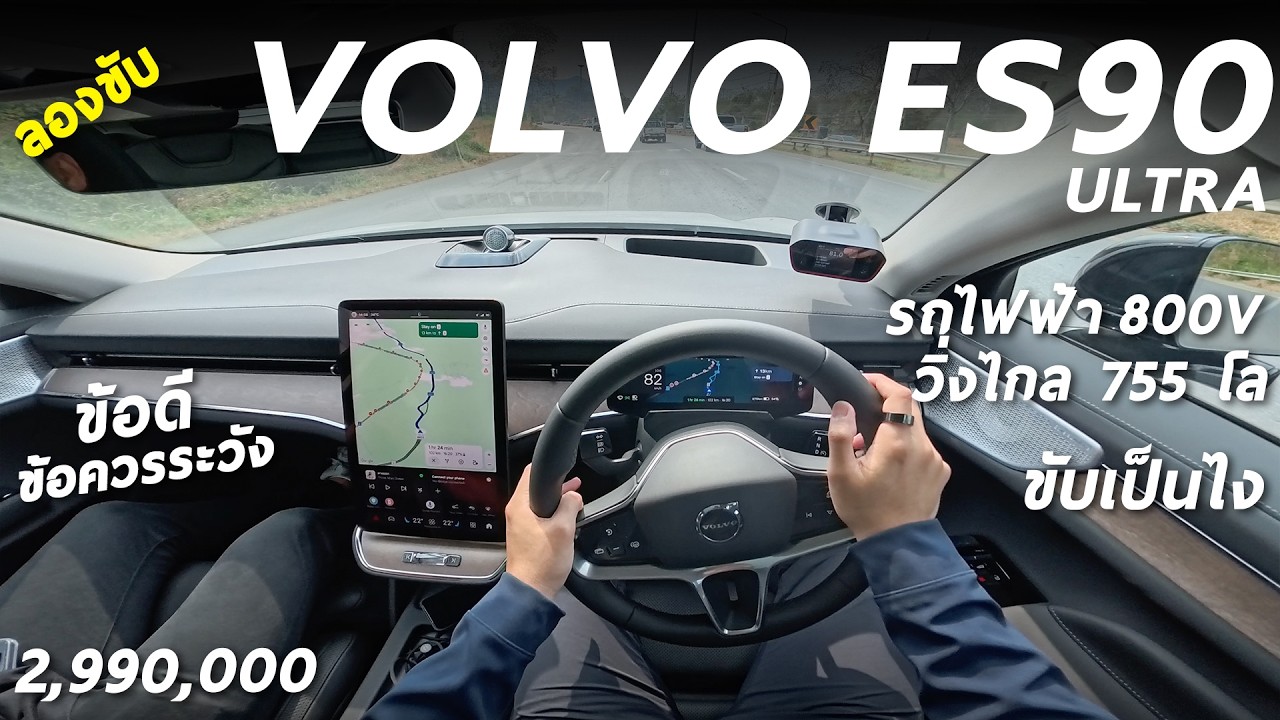 ลองขับ Volvo ES90 รถไฟฟ้า 755 โลต่อชาร์จ 2.99 ล้าน - มีดีมากหลายจุด แต่มีเรื่องที่ควรรู้ ดูก่อนซื้อ