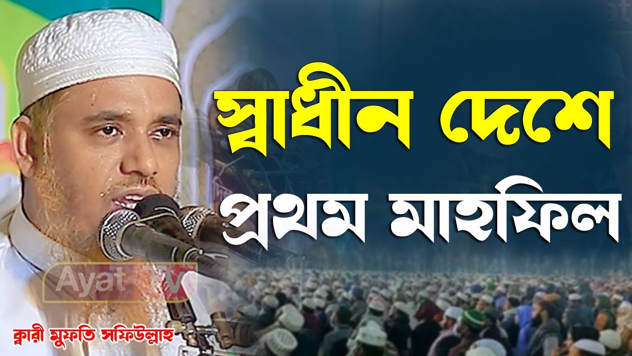 স্বাধীন দেশে প্রথম মাহফিল ক্বারী মুফতি সফিউল্লাহ। নতুন ওয়াজ।Qari Mufti Shafiullah Bangla new waz