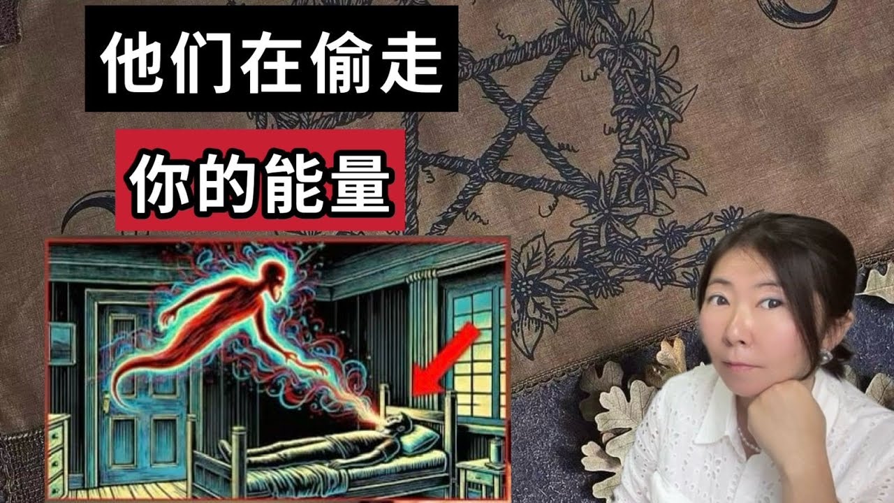 警惕你身边的能量小偷！保护自己的能量磁场