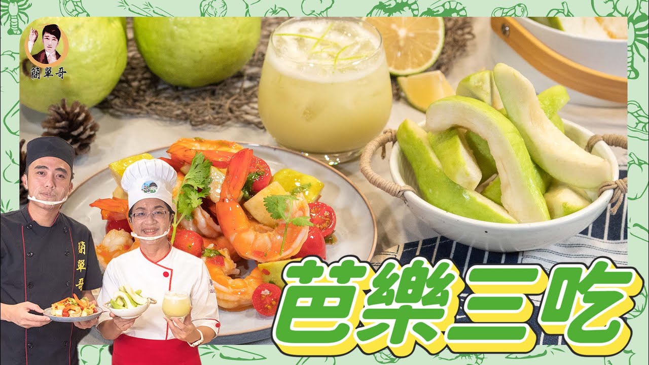 【芭樂三吃】先用「鹽水」醃過超保色！減肥聖品吃不膩！