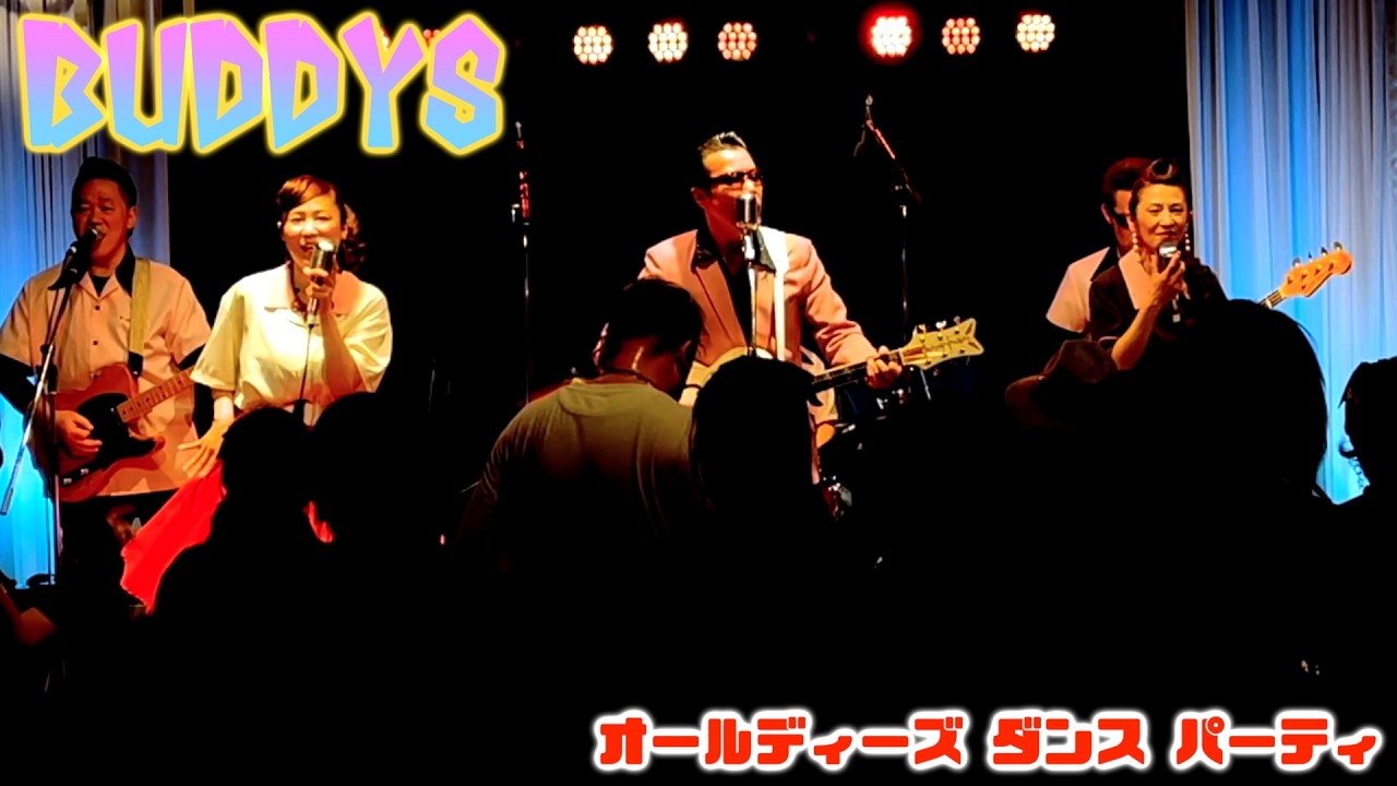 バディーズ　オールディーズ　ダンスパーティ