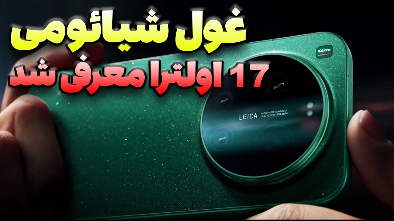 شیائومی 17 اولترا حریف می طلبه🔥