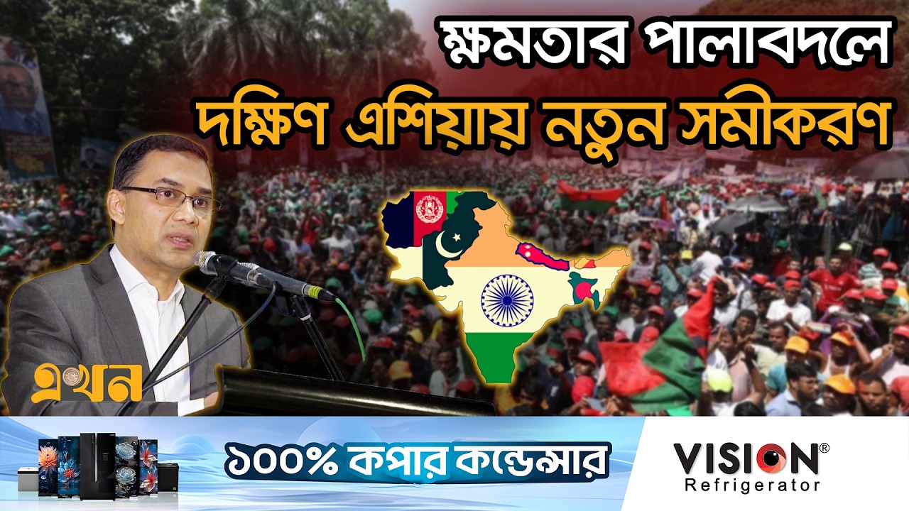 বাংলাদেশের নির্বাচন নিয়ে কি বলছে আন্তর্জাতিক মিডিয়া? | South Asia Politics | Tarique Rahman | BNP