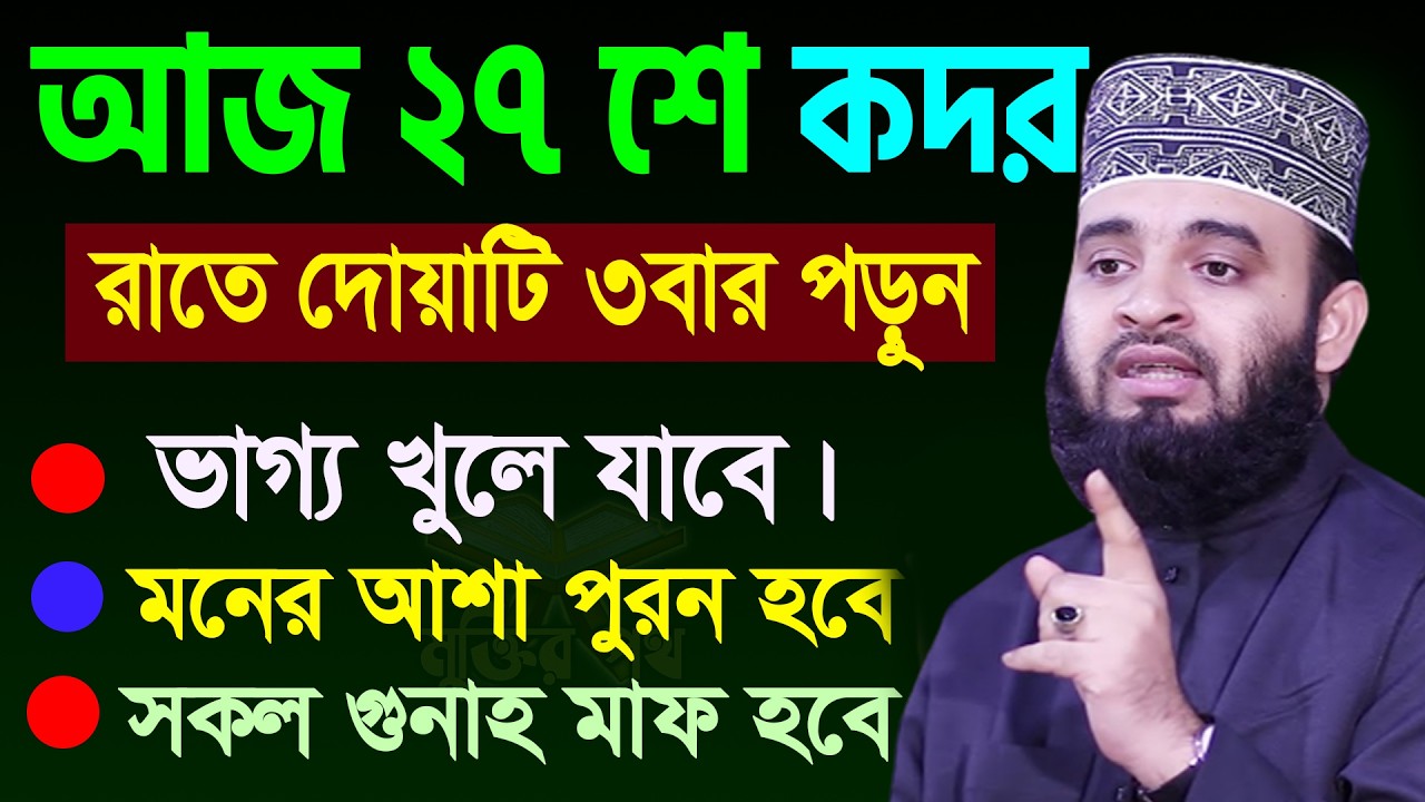 আজ লাইলাতুল কদররের রাত। রাতে দোয়াটি ৩বার পড়ুন মনের আশা পূরন হবে। আজহারী।তাং 16.03.26 EP-137