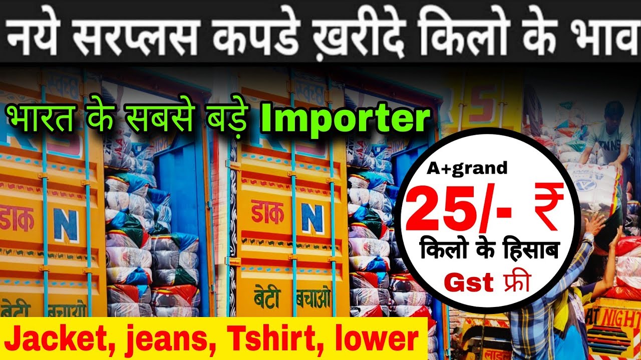 नये सरप्लस कपड़े खरीदे किलो के भाव || new surplus cloth dealing only kg #chepestsurplusclothbareilly