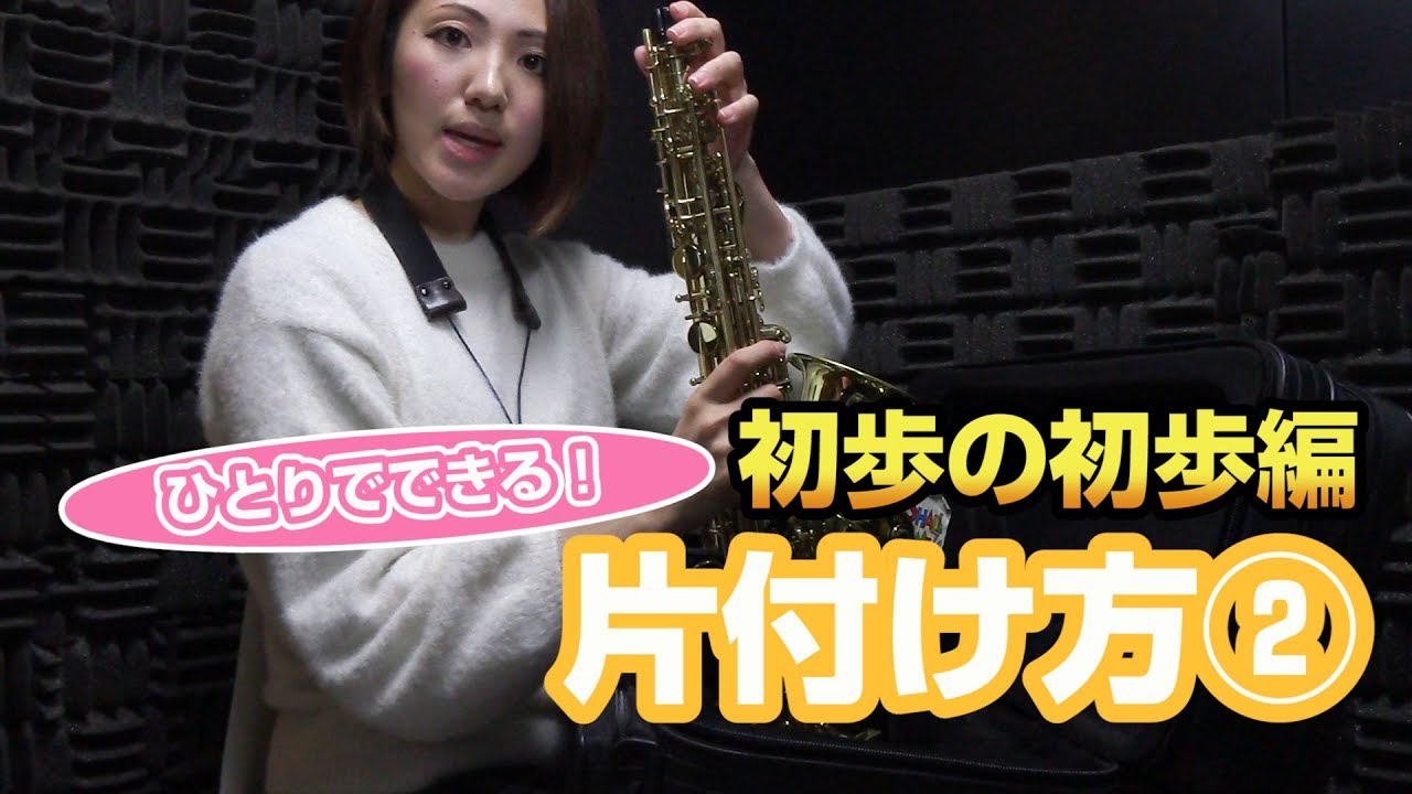 サックス入門！片付け方②【初心者向けサックスレッスン】