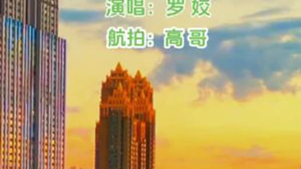 《我把故乡比苏杭》——罗姣