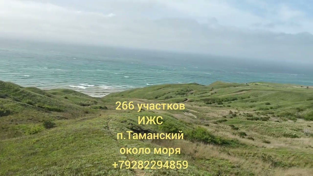 Продажа 266 участков ИЖС около моря в посёлке Таманский (Анапа) Краснодарский край. т.+79282294859