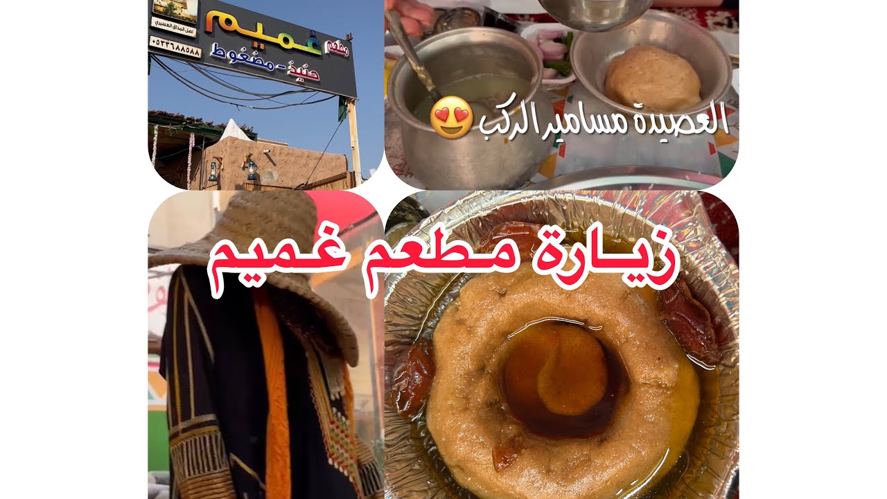 الاكل العسيري الاصيل في مطعم غميم