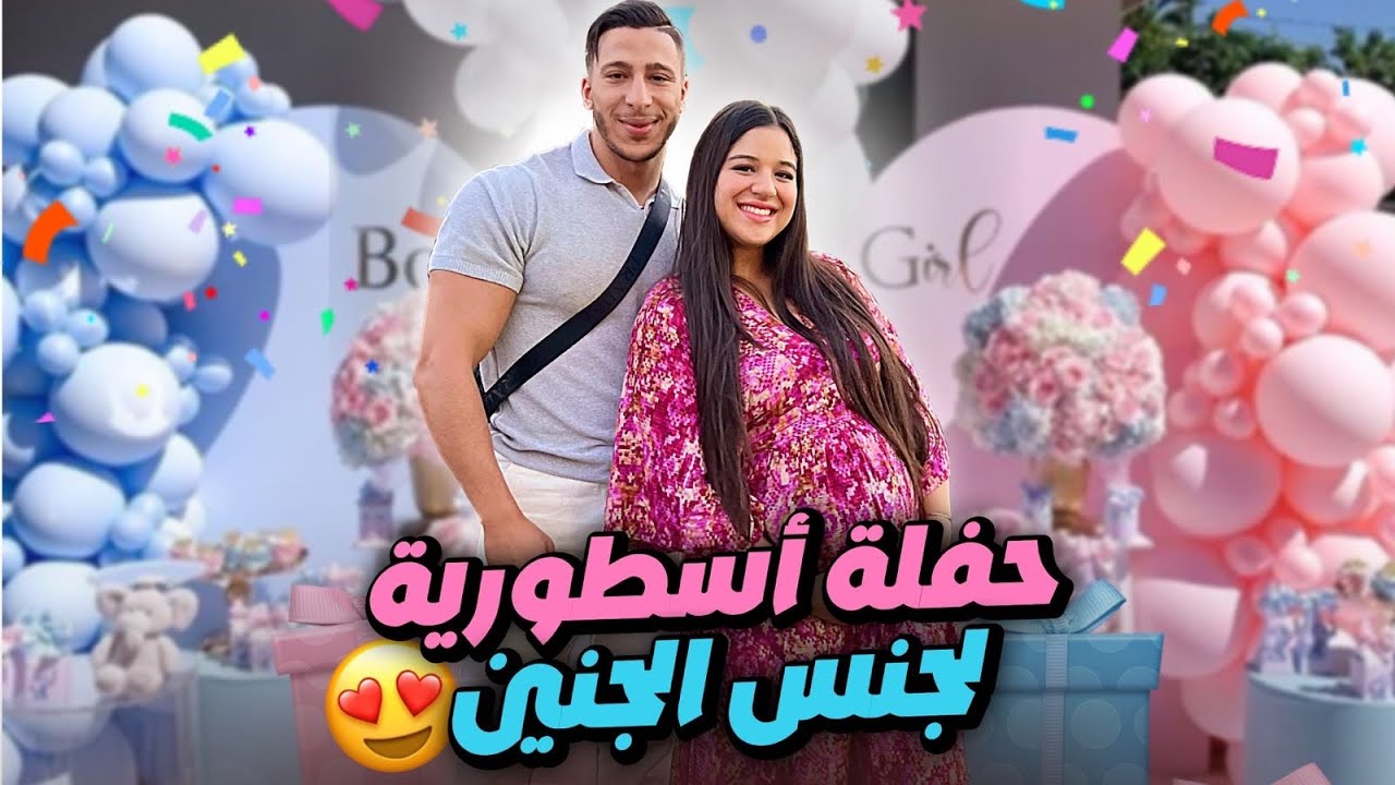 حضرنا حفلة🎉 جنس جنين اسطورية😍بنت أو ولد؟🩵🩷