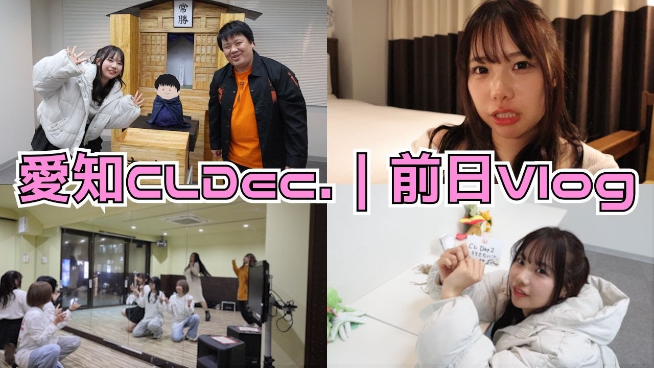 愛知CL Dec.｜前日Vlog