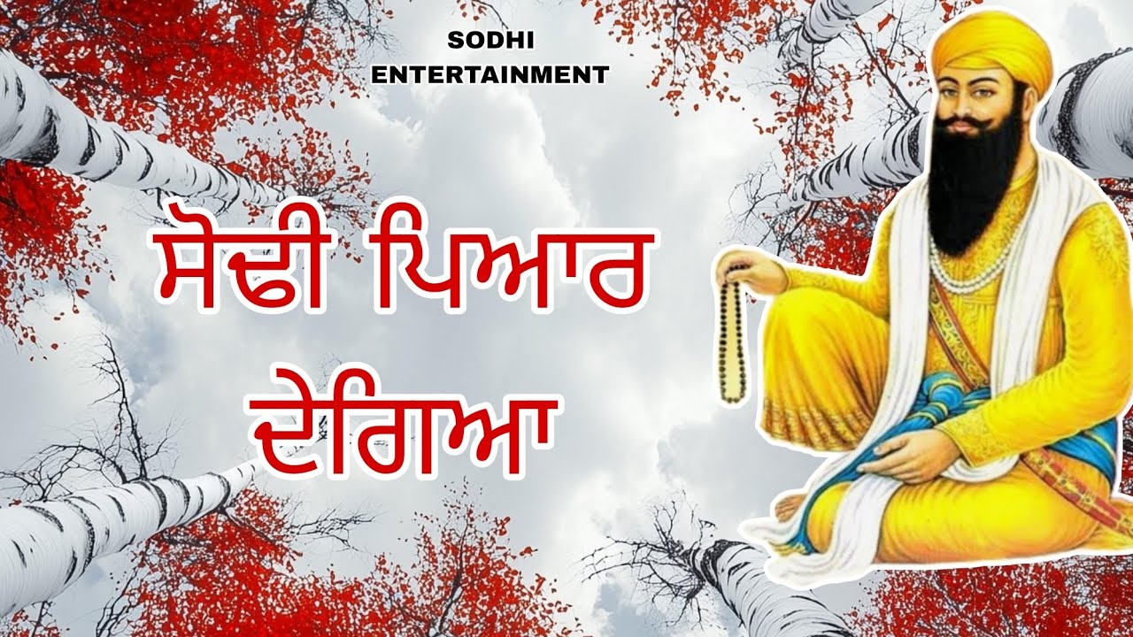 ਸੋਢੀ ਪਿਆਰ ਦੇਗਿਆ ( Sodhi pyaar degya ) 2026 // sabad dholki wala New // baba Vadbhag Singh ji // 