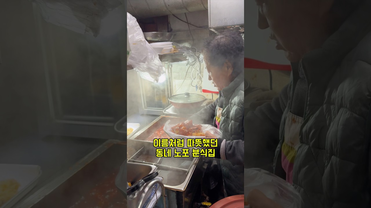 이름처럼 따뜻했던 분식집