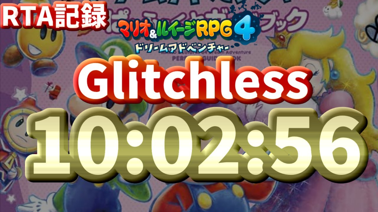 【記録動画】マリオ&ルイージRPG4 ドリームアドベンチャー Glitchless% RTA 10時間2分56秒