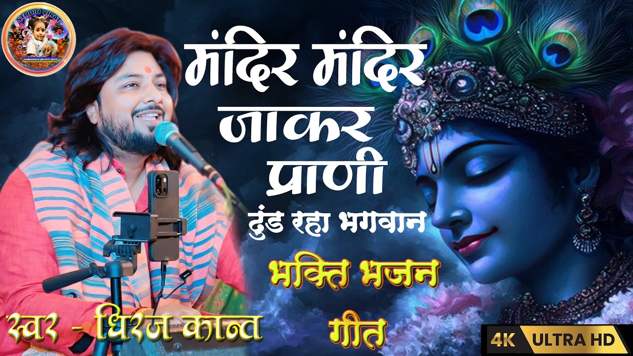 Ram Bhajan Dhiraj Kant | मन्दिर-मन्दिर जाकर प्राणी |#dhiraj_kant_bhajan | Mandir Mandir Jakar Parani