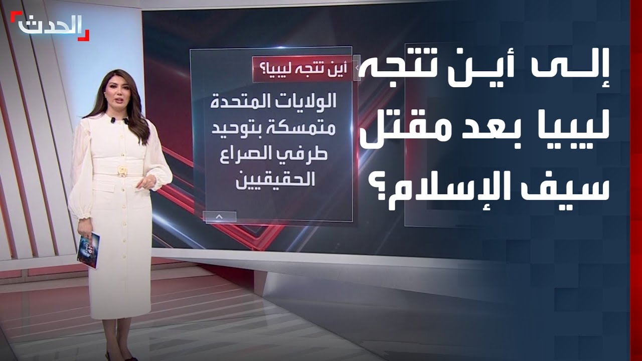 بعد مقتل سيف الإسلام القذافي.. إلى أين تتجه ليبيا؟