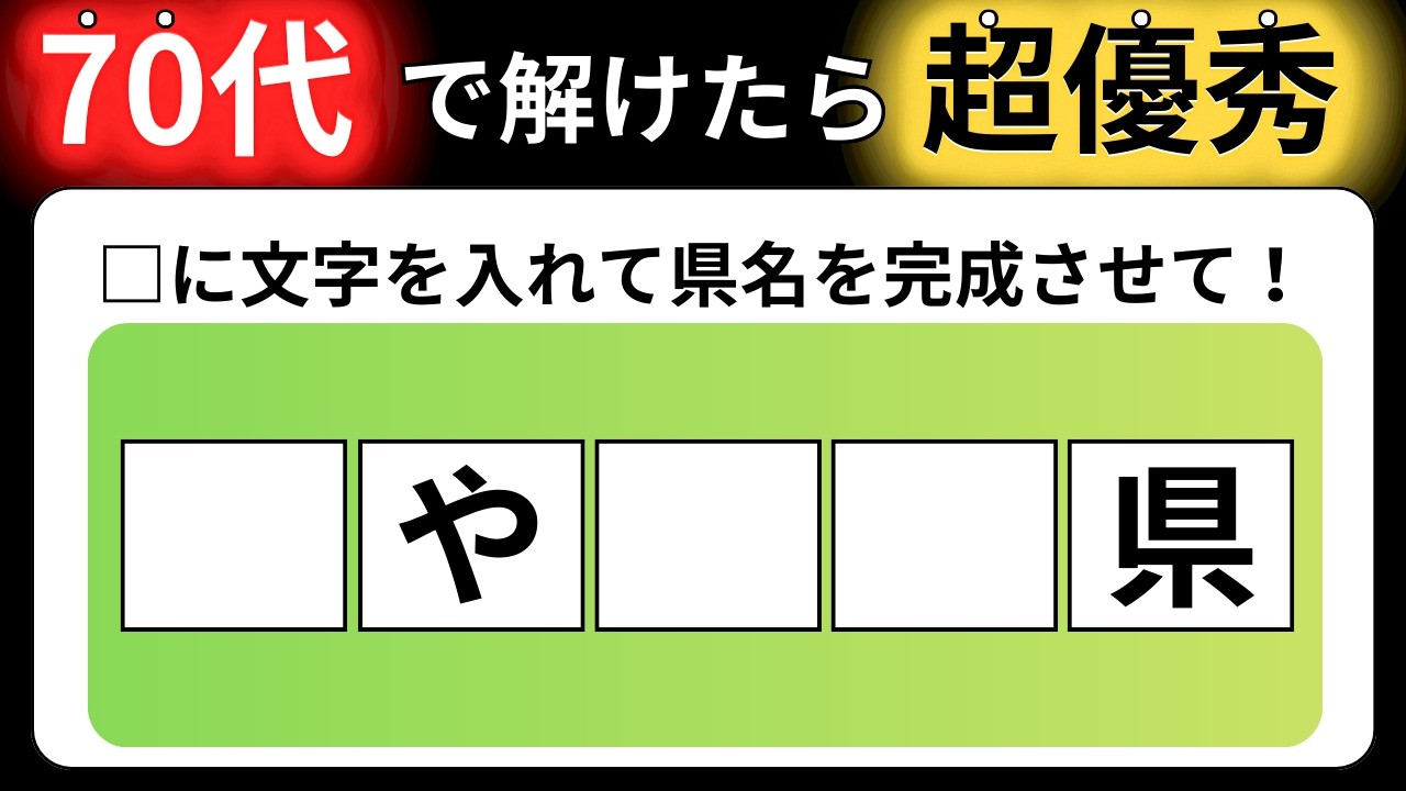 【全15問の都道府県の穴埋めクイズ】脳の体操に役立つ問題を出題！｜高齢者向け脳トレ｜ 都道府県名を当てられるのは誰だ！最後までクリアできる？