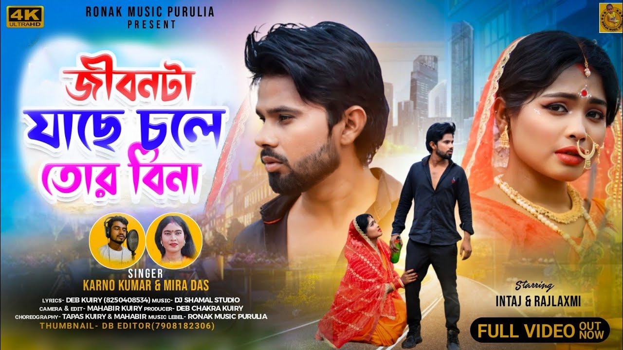 Jibonta Jachhe Chole Tor Bina | New Purulia Sad Song 2024 | Karno Kumar & Mira Das | Ronak Music