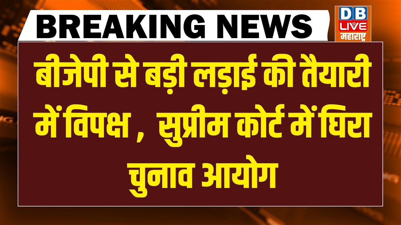 BJP से बड़ी लड़ाई की तैयारी में विपक्ष-Supreme Court घिरा Chunav Aayog | Rahul Gandhi | Modi