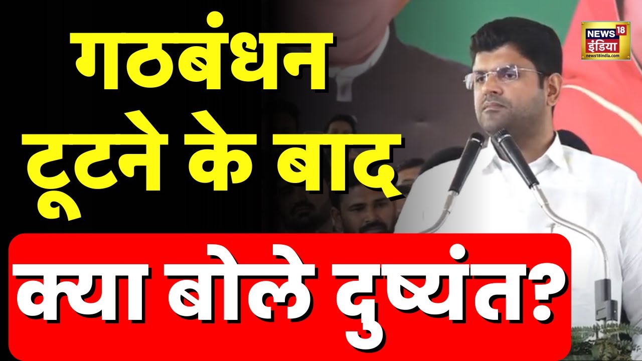 Haryana Politics: BJP से गठबंधन टूटने के बाद Dushyant Chautala का बड़ा बयान | Manohar Lal Khattar