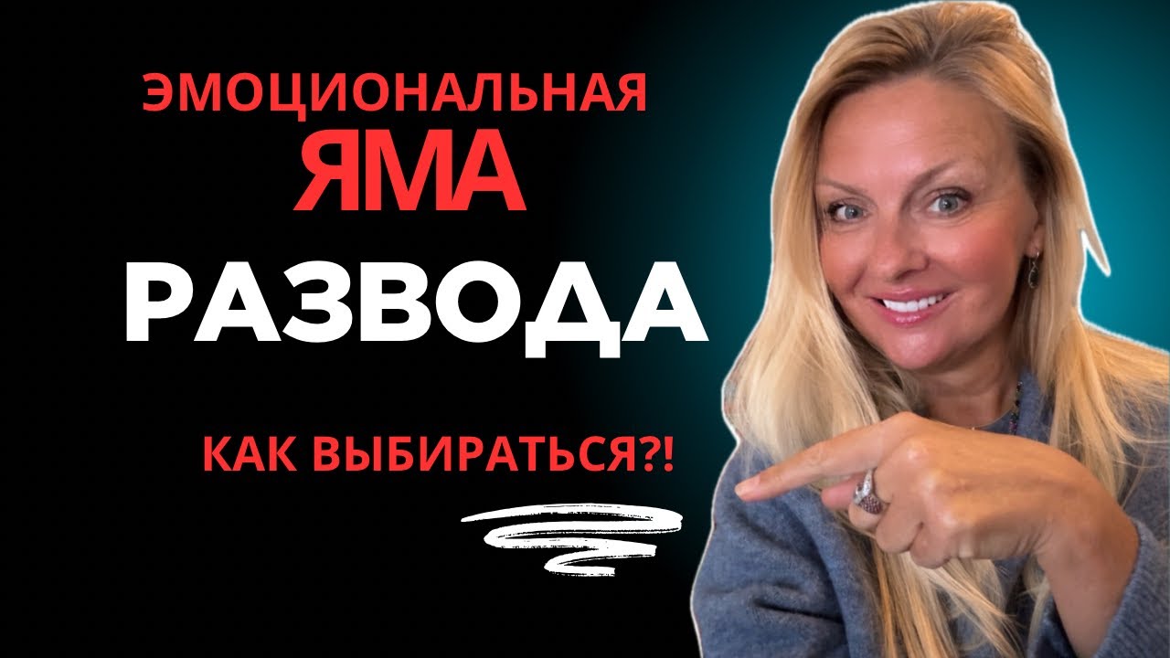 Эмоциональная яма Развода/Расставания - как выбираться?