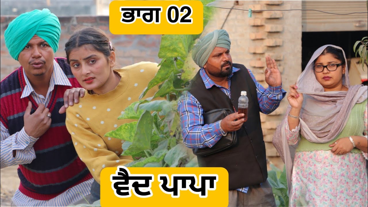 ਵੈਦ ਪਾਪਾ ਭਾਗ 02 NEW PUNJABI SHORT MOVIE 2024 | BEST NEW PUNJABI FILM HAKAM BHOLA