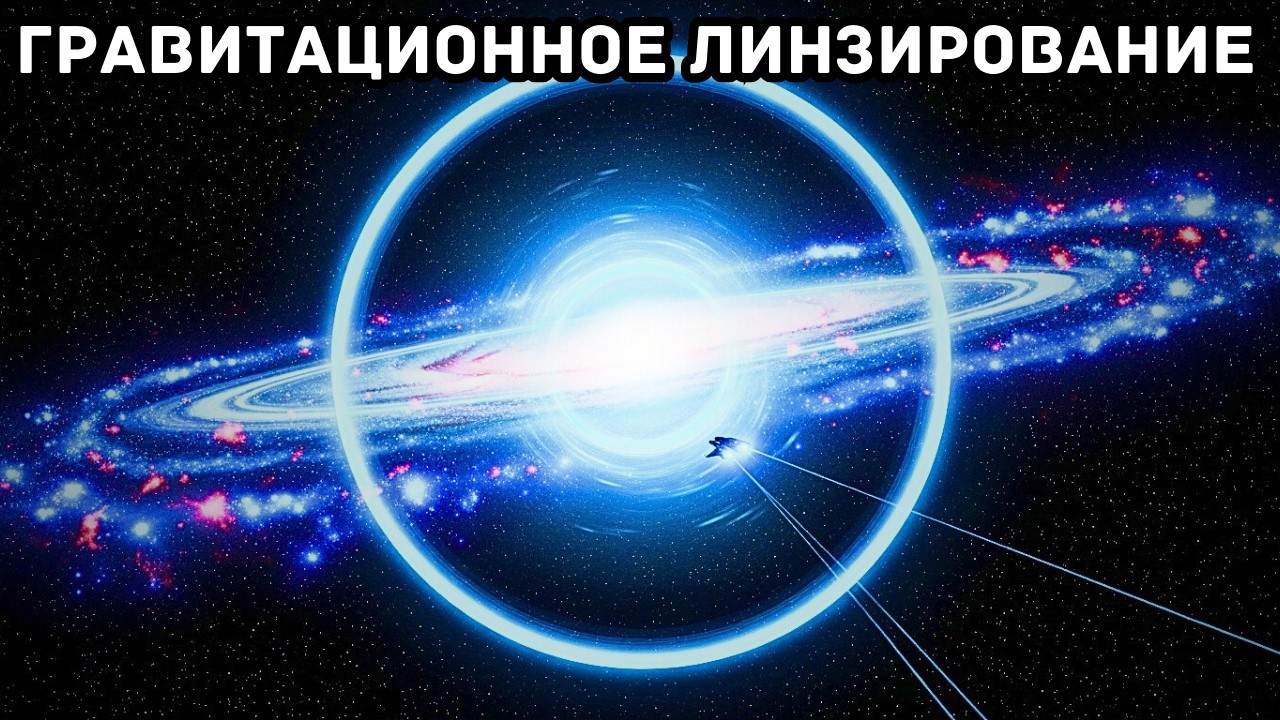 Истинный масштаб гравитационного линзирования — галактики, действующие как увеличительные стекла!