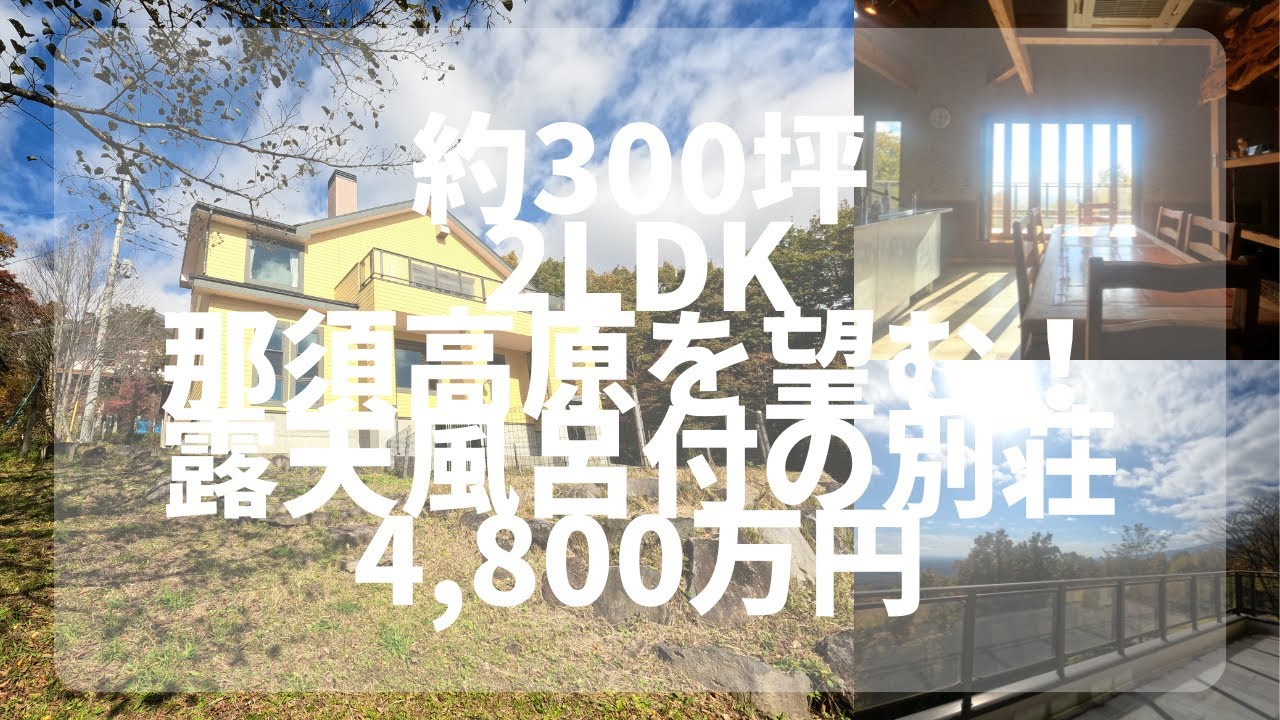 【那須高原】 C-1188  那須高原を望む！露天風呂付のイエローカラーが映える別荘　2LDK