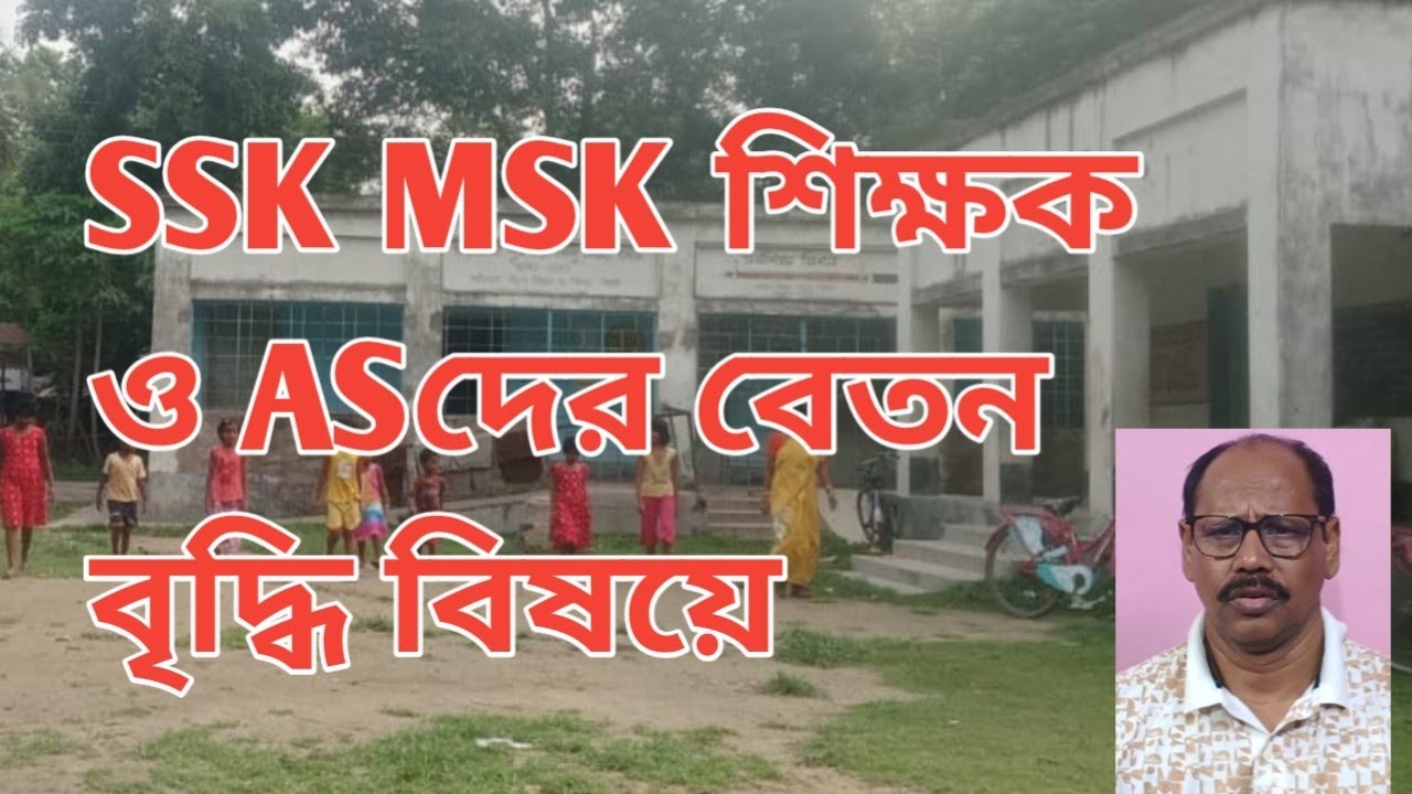 SSKMSK শিক্ষক ও ASদের বেতন বৃদ্ধি বিষয়ে উদ্বিগ্ন হবেন না EDUCHARCHA