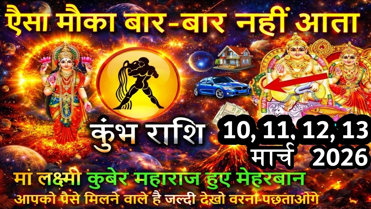 कुंभ राशि।10, 11, 12, 13 मार्च । ऐसा मौका बार बार नहीं मिलता, देवी लक्ष्मी और कुबेर देवता मेहरबान है