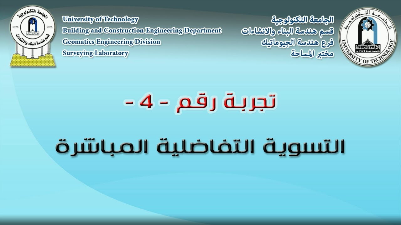 تجربة رقم  4  التسوية التفاضلية المباشرة