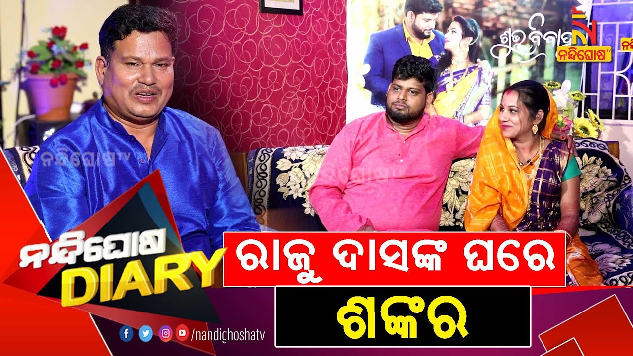 କ୍ୟାମେରା ଆଗରେ ରାଜୁ କହିଲେ କେମିତି ହେଲା ପ୍ରେମ ? Sahu Variety Store | Shankar Comedy | Nandighosha Diary