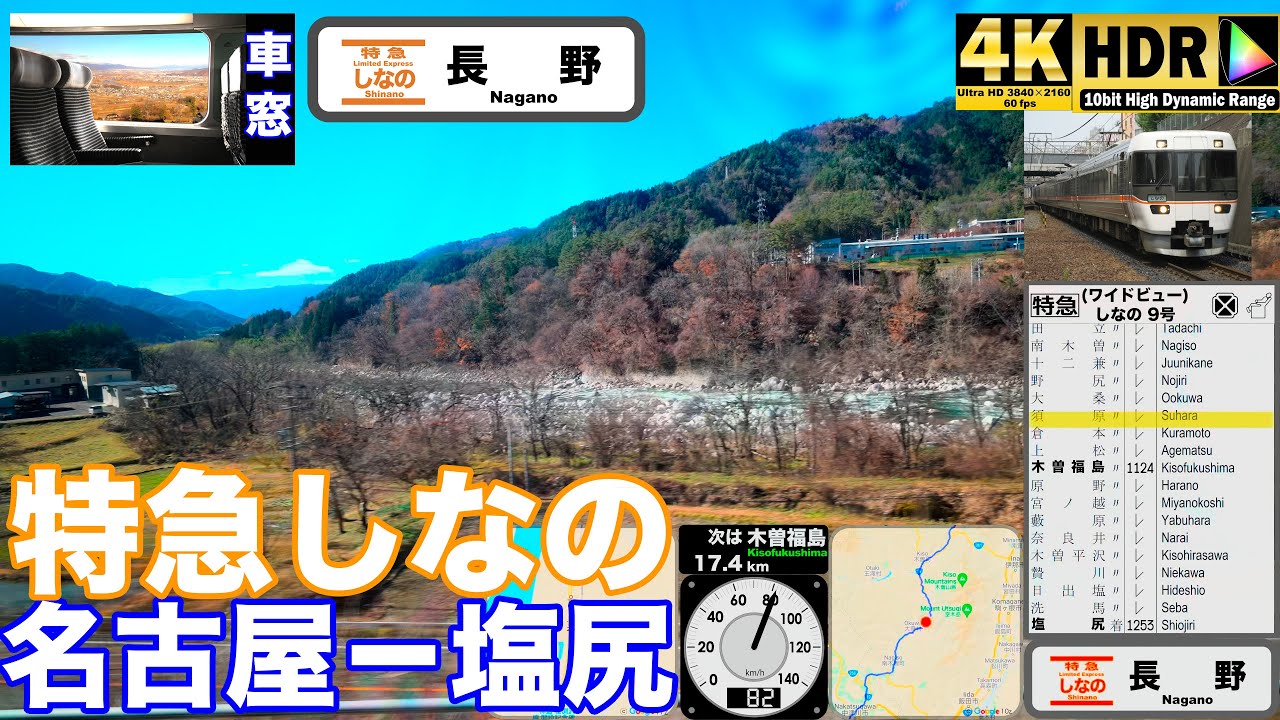 【4K HDR 車窓シリーズ】  特急しなの 車窓 【名古屋－塩尻】 1時間54分ノーカット