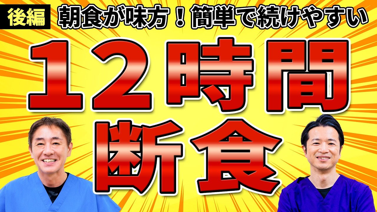 【16時間断食の落とし穴 後編】12時間で十分？コツは睡眠時間  “ファスティング酵素＝砂糖水”かも？血糖スパイクの落とし穴　No578