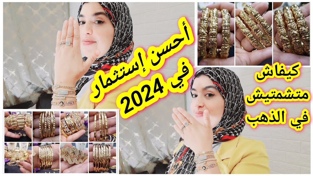 كيفات تشري الذهب بلاما تشمتي ولا تقولبي فيه شريت فلوسي كلها ذهب توفير سنوات طويلة إستثمرتها في الذهب