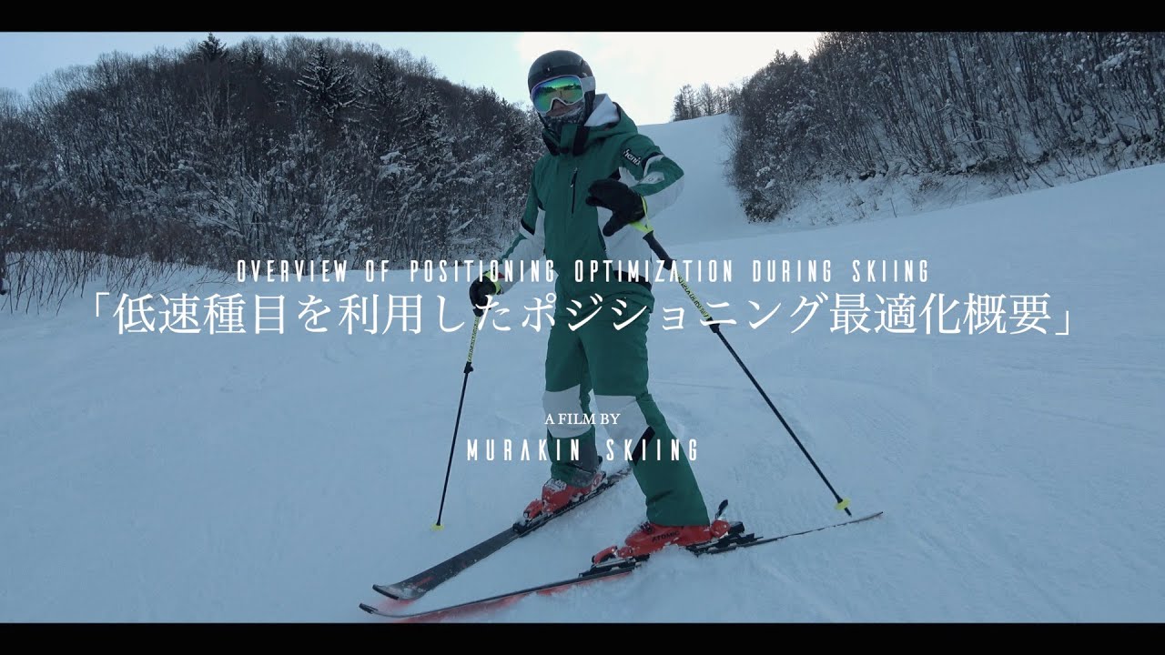 【ポジショニング最適化】自分の滑りの調子が悪くなった時に見る動画｜MURAKIN SKIING