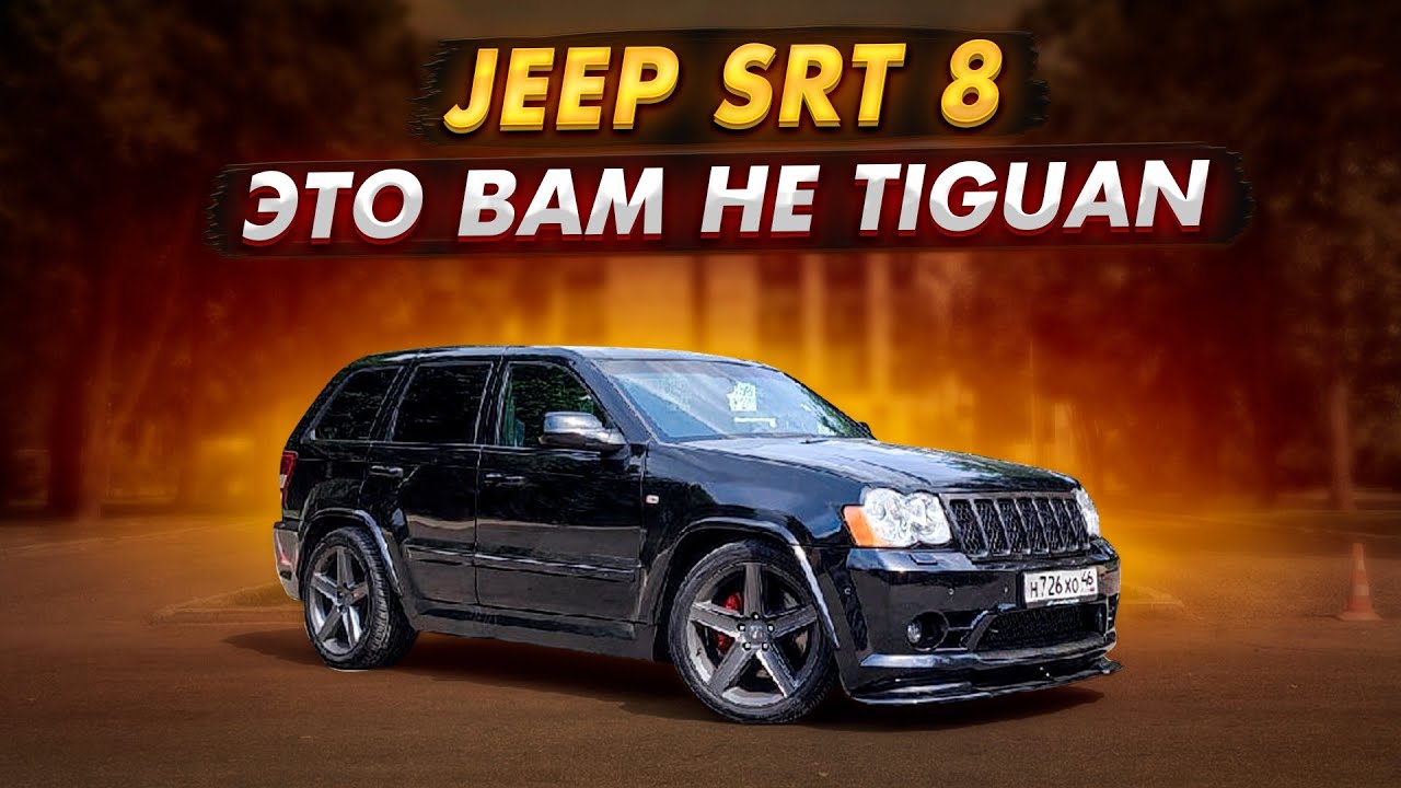JEEP SRT8 6.1 ОН ВАМ НЕ малосольный TIGUAN
