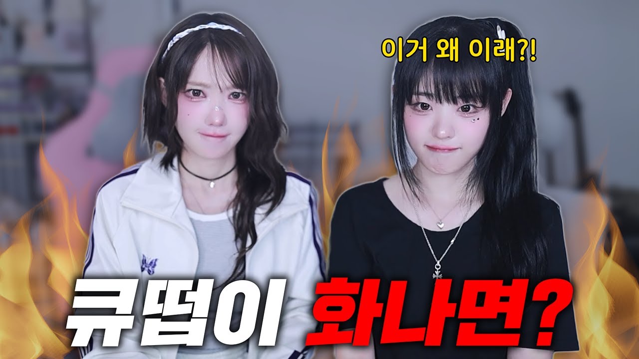 QWER이 화가 난다면..?