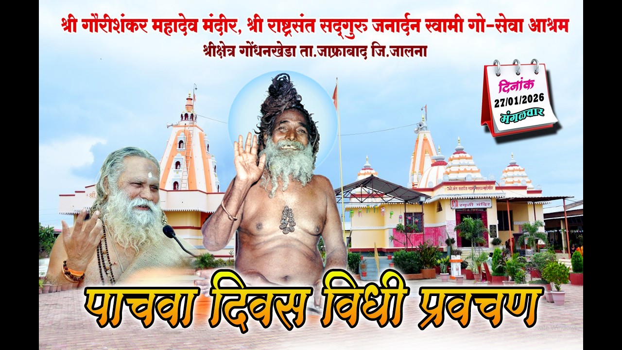 नित्य नियम विधी प्रवचन योगीराज माधव बाबा यांचे अमृत वाणीतूनदि.२७/जानेवारी २०२६ मंगळवार रोजी