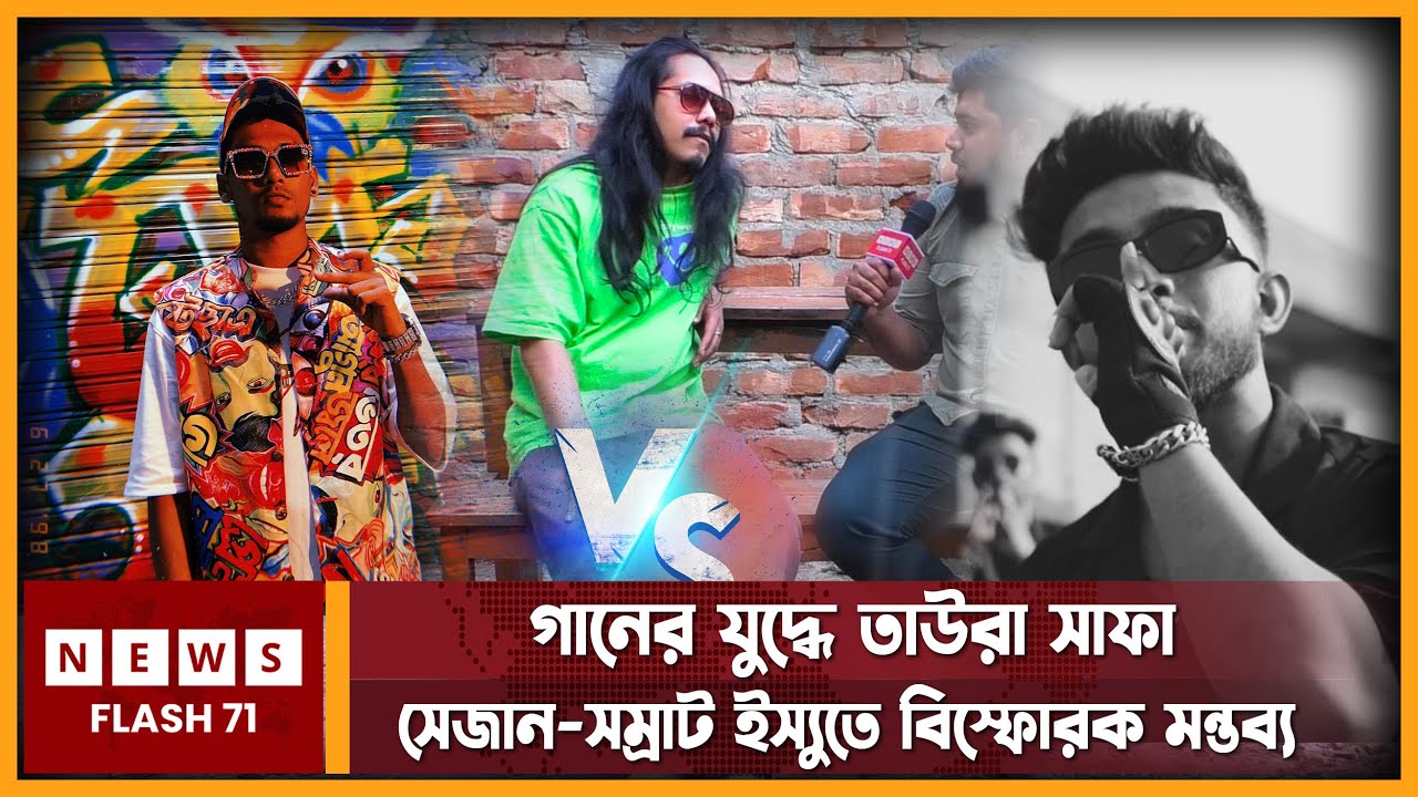 EXCLUSIVE: সেজান-সম্রাট ইস্যুতে বি'স্ফো'রক মন্তব্য: তাউরা সাফা | TauRra Safa | SHEZAN Vs SoMrat Sij