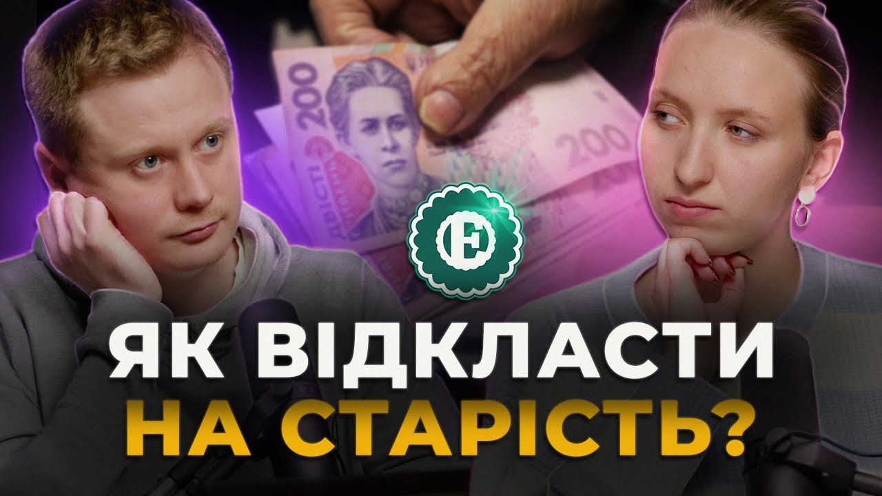 Як працюють недержавні пенсійні фонди? | Хроніки економіки