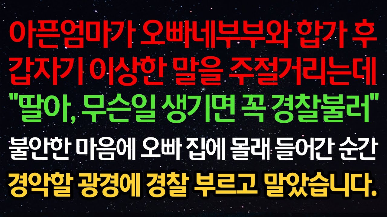 실화사연-아픈엄마가 오빠부부와 합가후 이상한 말을 주절거리는데 