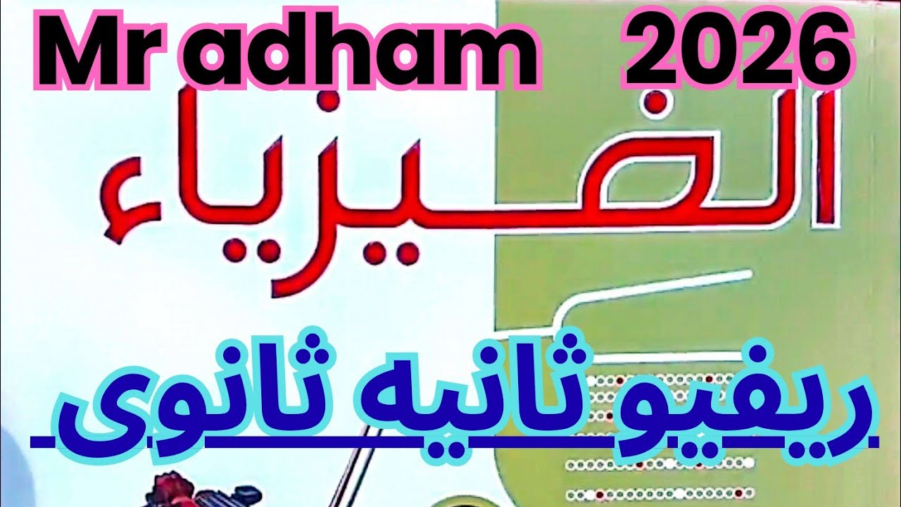 ريفيو كتاب الامتحان فيزياء تانية ثانوي 2026 | محتوى الكتاب كامل + مناسب لمين؟