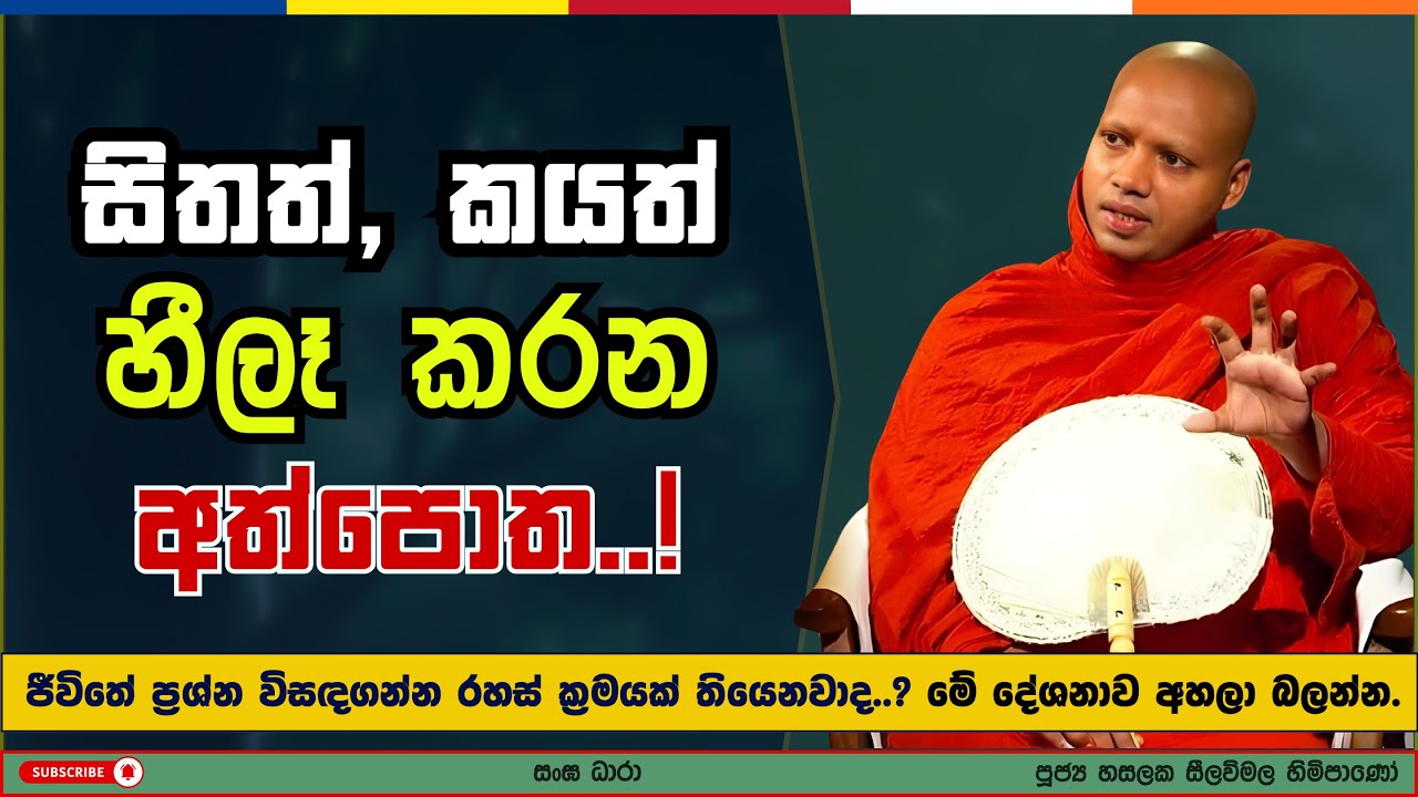 සිතත්, කයත් හීලෑ කරන අත්පොත..! | Hasalaka seelavimala thero | හසලක සීලවිමල හිමි | #බණ #ධර්මදේශනා