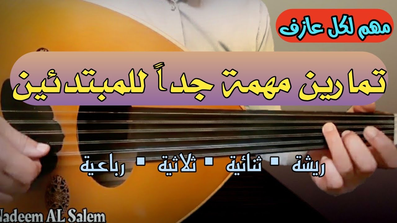 أهم تمارين العود للمبتدئين 2 _ ستطور عزفك بسرعة هائلة